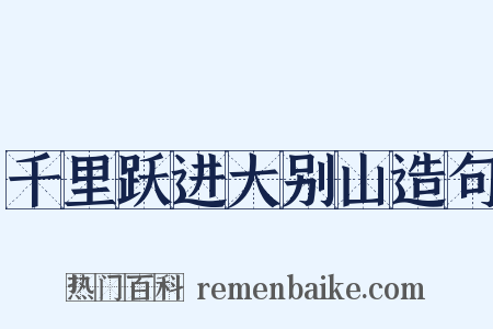 千里跃进大别山造句是什么意思的图片